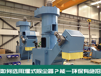 如何选用湿式除尘器？新濠天地xh4555环保有绝招！
