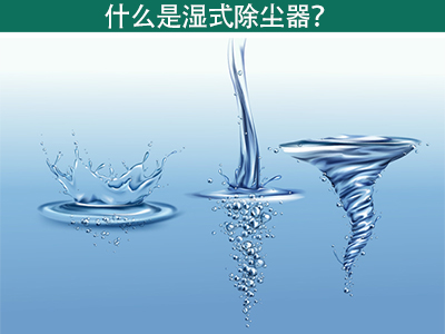 什么是湿式除尘器？