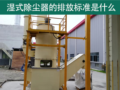 湿式除尘器的排放标准是什么？