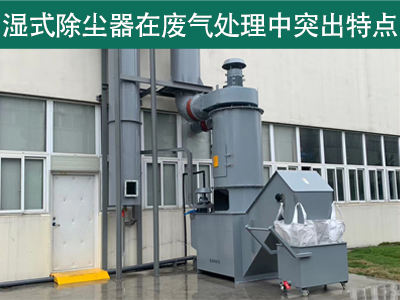 湿式除尘器在废气处理中具有哪些突出特点？