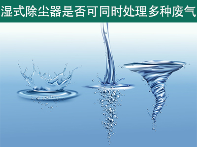 湿式除尘器是否可以同时处理多种类型的废气？