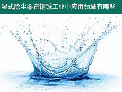 湿式除尘器在钢铁工业中的应用领域有哪些？
