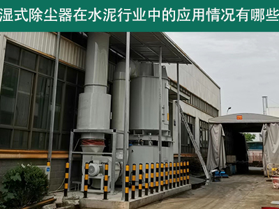 湿式除尘器在水泥行业中的应用情况有哪些？
