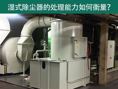 湿式除尘器的处理能力如何衡量？