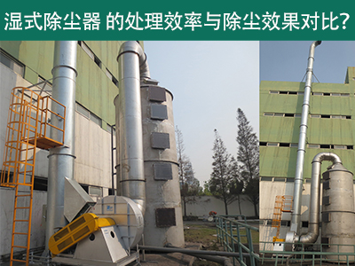 湿式除尘器设备的处理效率与除尘效果：解析差异与选择...
