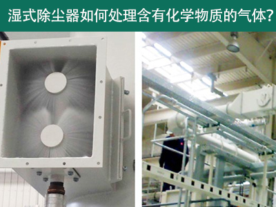 湿式除尘器：处理含有化学物质的气体的绿色选择