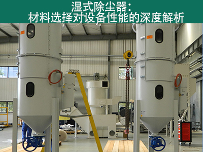 湿式除尘器材料选择对设备性能有何影响？