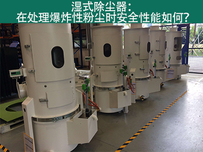 湿式除尘器在处理爆炸性粉尘时安全性能如何？