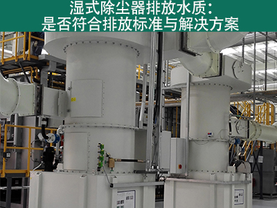 湿式除尘器的排放水质是否符合环保标准？