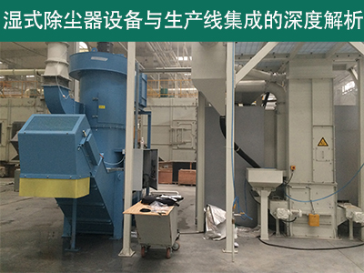 湿式除尘器设备是否可以与现有的生产线集成？