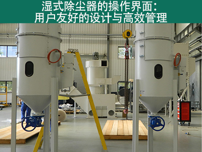 湿式除尘器的操作界面是否用户友好？