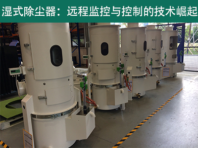 湿式除尘器是否具备远程监控和控制功能？
