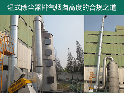 湿式除尘器的排气烟囱高度有什么要求吗？