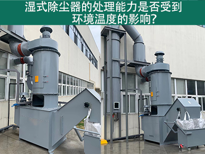 湿式除尘器的排放口是否符合国家和地区的标准？