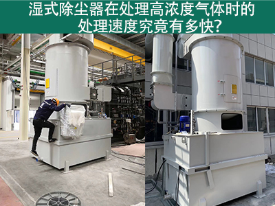 湿式除尘器在处理高浓度气体时的处理速度究竟有多快？