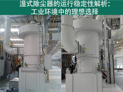 湿式除尘器的运行稳定性如何？