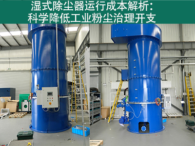 湿式除尘器的运行成本包括哪些方面？