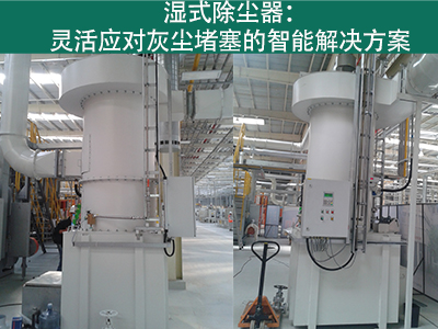 湿式除尘器是否容易受到灰尘堵塞而影响性能？