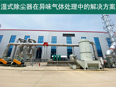 湿式除尘器在处理异味气体时的效果如何？