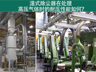 湿式除尘器在处理高压气体时的耐压性能如何？