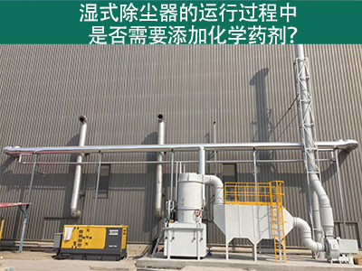 湿式除尘器的运行过程中是否需要添加化学药剂？