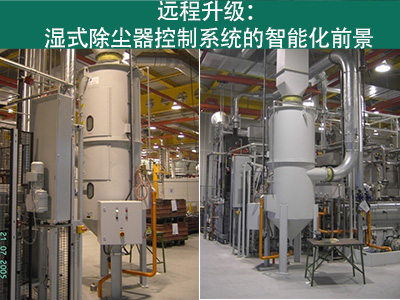 湿式除尘器的控制系统是否能够实现远程升级？