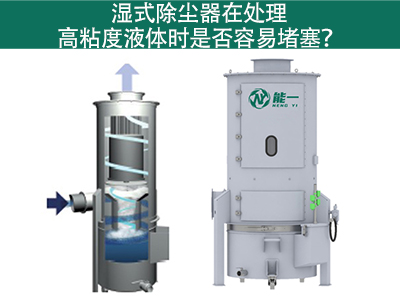 湿式除尘器在处理高粘度液体时是否容易堵塞？