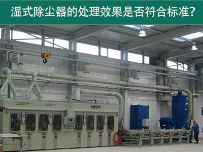 湿式除尘器的处理效果是否符合国际标准？