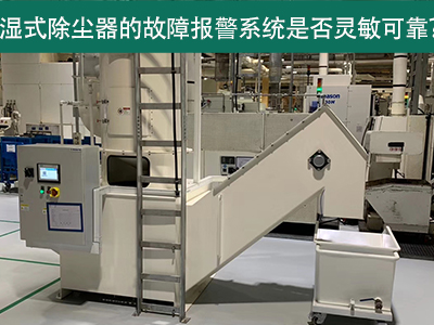 湿式除尘器的故障报警系统是否灵敏可靠？