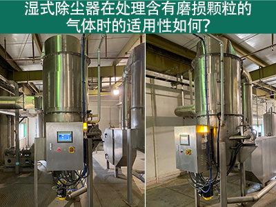 湿式除尘器在处理含有磨损颗粒的气体时的适用性如何？