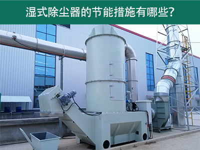 湿式除尘器的节能措施有哪些？