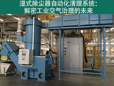 湿式除尘器是否有自动化清理系统？