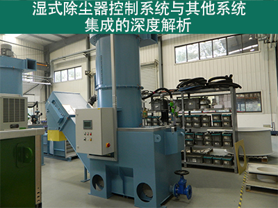 湿式除尘器的控制系统是否容易与其他系统集成？