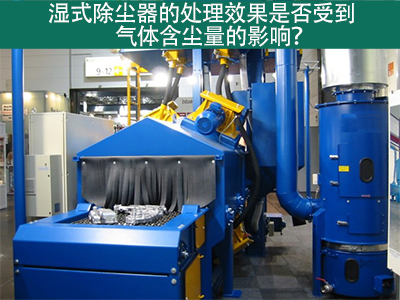 湿式除尘器的处理效果是否受到气体含尘量的影响？
