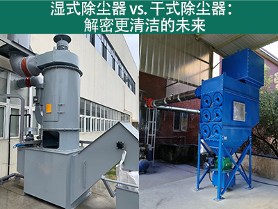 湿式除尘器相对于干式除尘器的优势是什么？