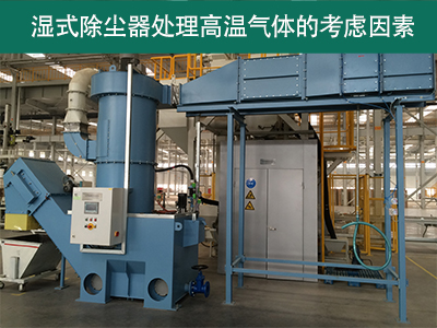 湿式除尘器在处理高温气体时有哪些考虑因素？