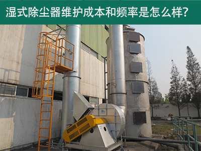 湿式除尘器维护成本和频率：精益求精，解析长效经济