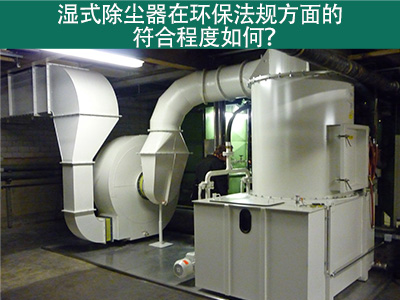 湿式除尘器在环保法规方面的符合程度如何？