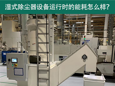 湿式除尘器设备运行能耗解析：降低成本，提升效率