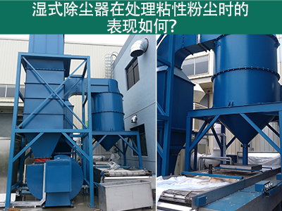 湿式除尘器在处理粘性粉尘时的卓越表现：解决方案与指...