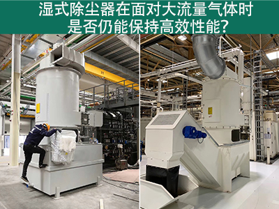 湿式除尘器在面对大流量气体时是否仍能保持高效性能？