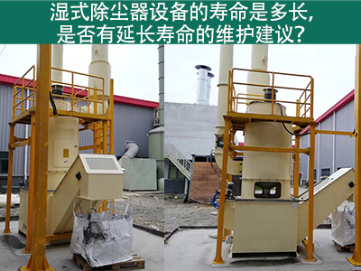 湿式除尘器的寿命是多长，是否有延长寿命的维护建议？