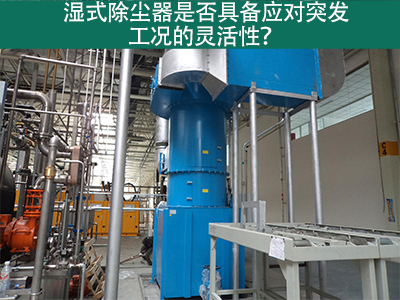 湿式除尘器：解决突发工况的灵活利器