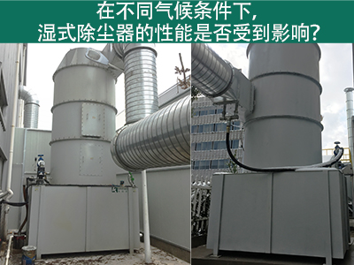 在不同气候条件下，湿式除尘器的性能是否受到影响？