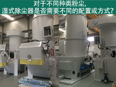 对于不同种类粉尘，湿式除尘器是否需要不同的配置或处...