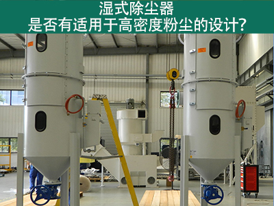 湿式除尘器是否有适用于高密度粉尘的设计？