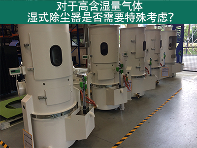 对于高含湿量气体，湿式除尘器是否需要特殊考虑？