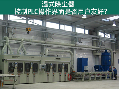 湿式除尘器的控制PLC操作界面：用户友好的关键