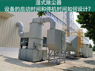 湿式除尘器设备的启动时间和停机时间如何设计？