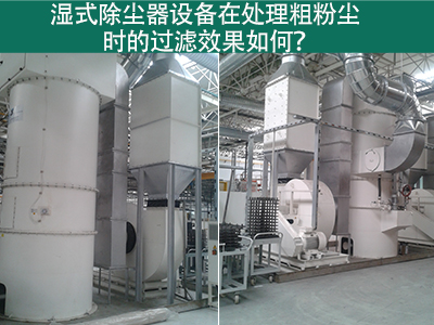 湿式除尘器在处理粗粉尘时的过滤效果如何？